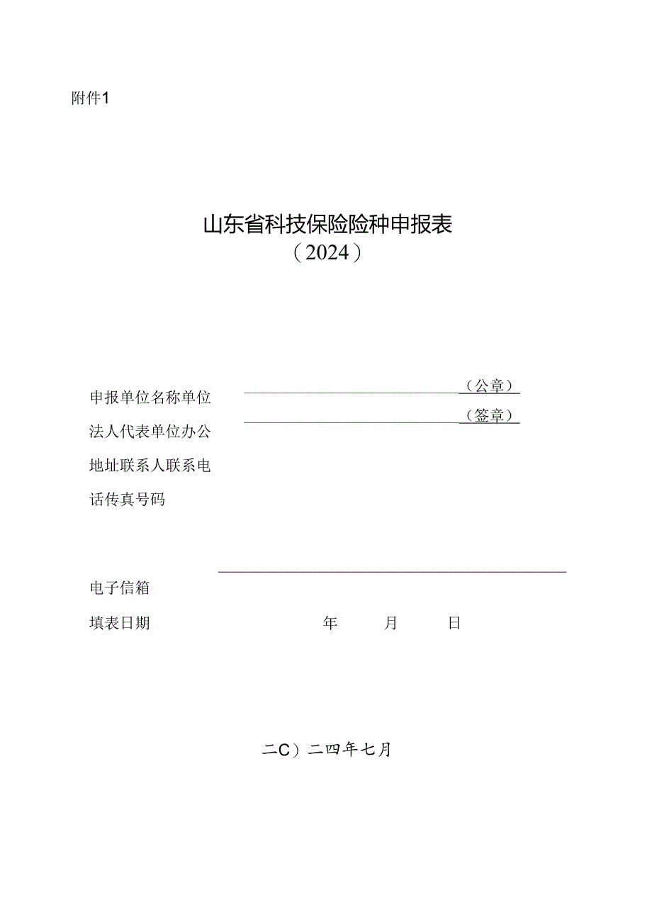 山东省科技保险险种申报表.docx_第1页