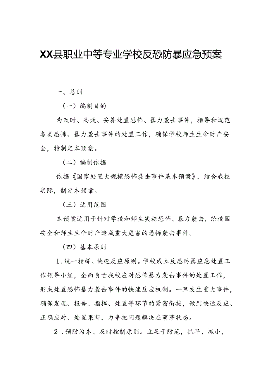 XX县职业中等专业学校反恐防暴应急预案.docx_第1页