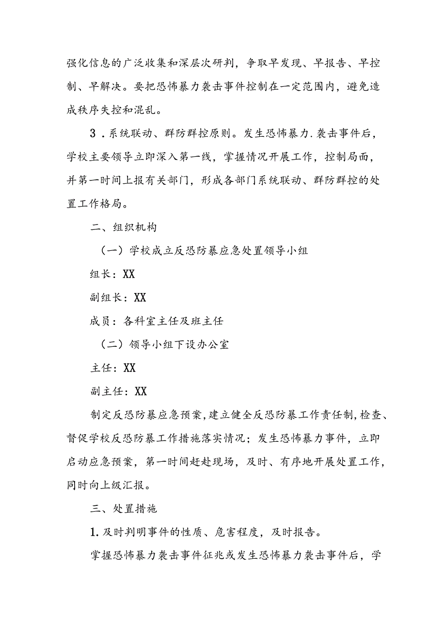 XX县职业中等专业学校反恐防暴应急预案.docx_第2页