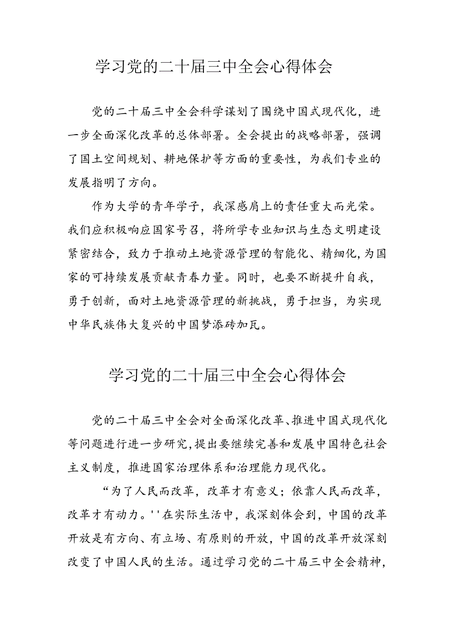 学习2024年党的二十届三中全会个人心得体会 （合计10份）.docx_第1页