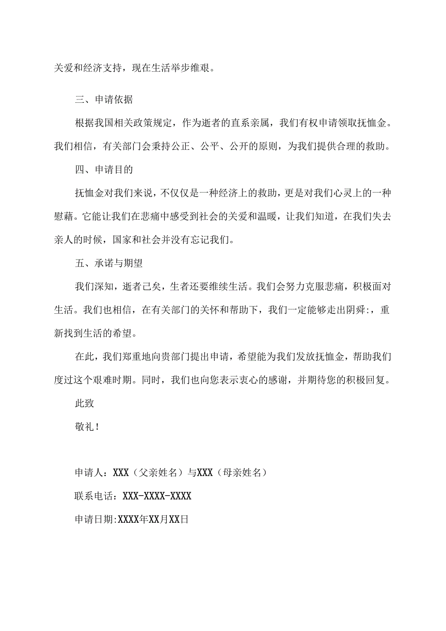 父母代孩子领取抚恤金申请书.docx_第2页