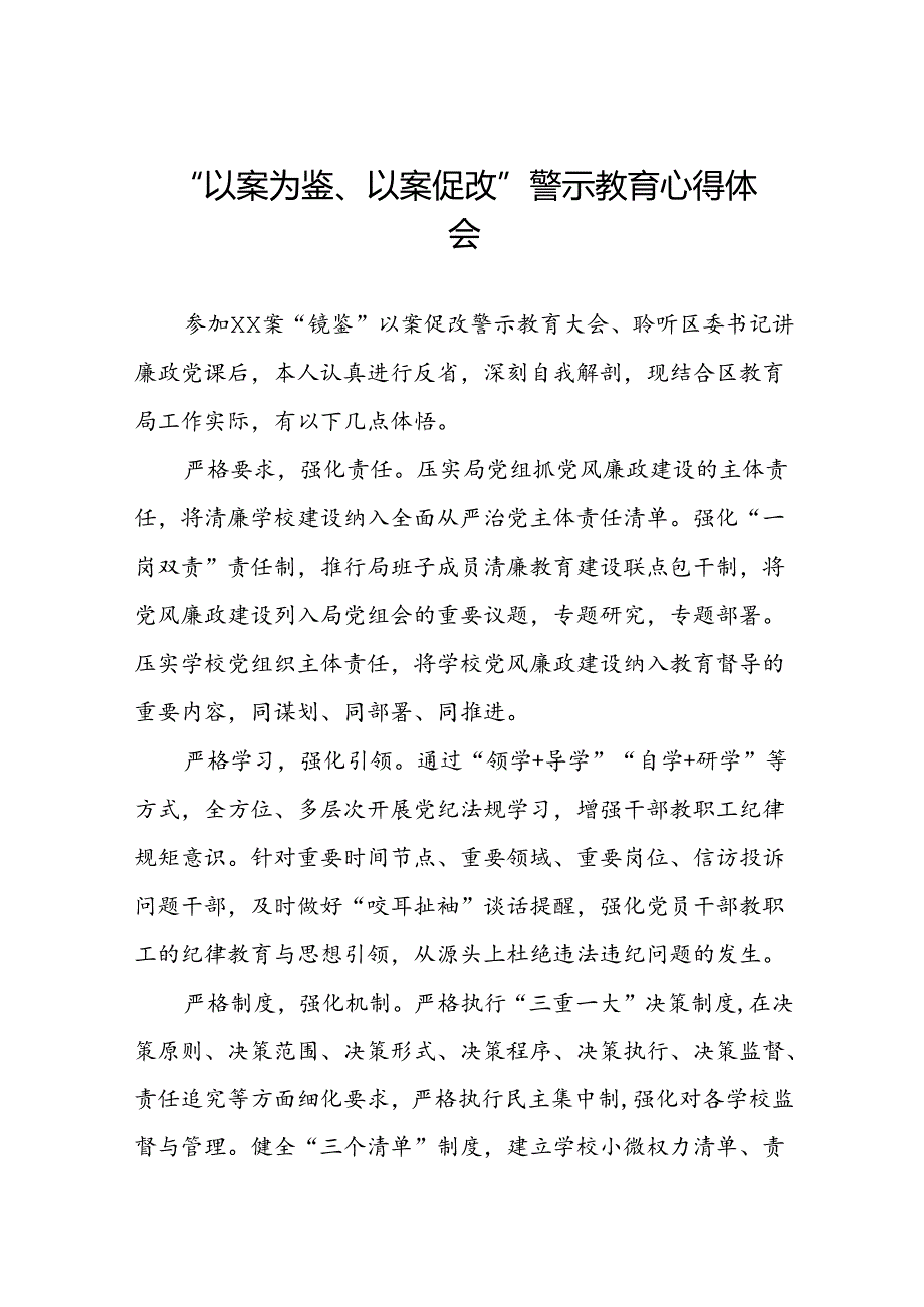 七篇2024年党员干部以案为鉴、以案促改警示教育大会的心得感悟.docx_第1页