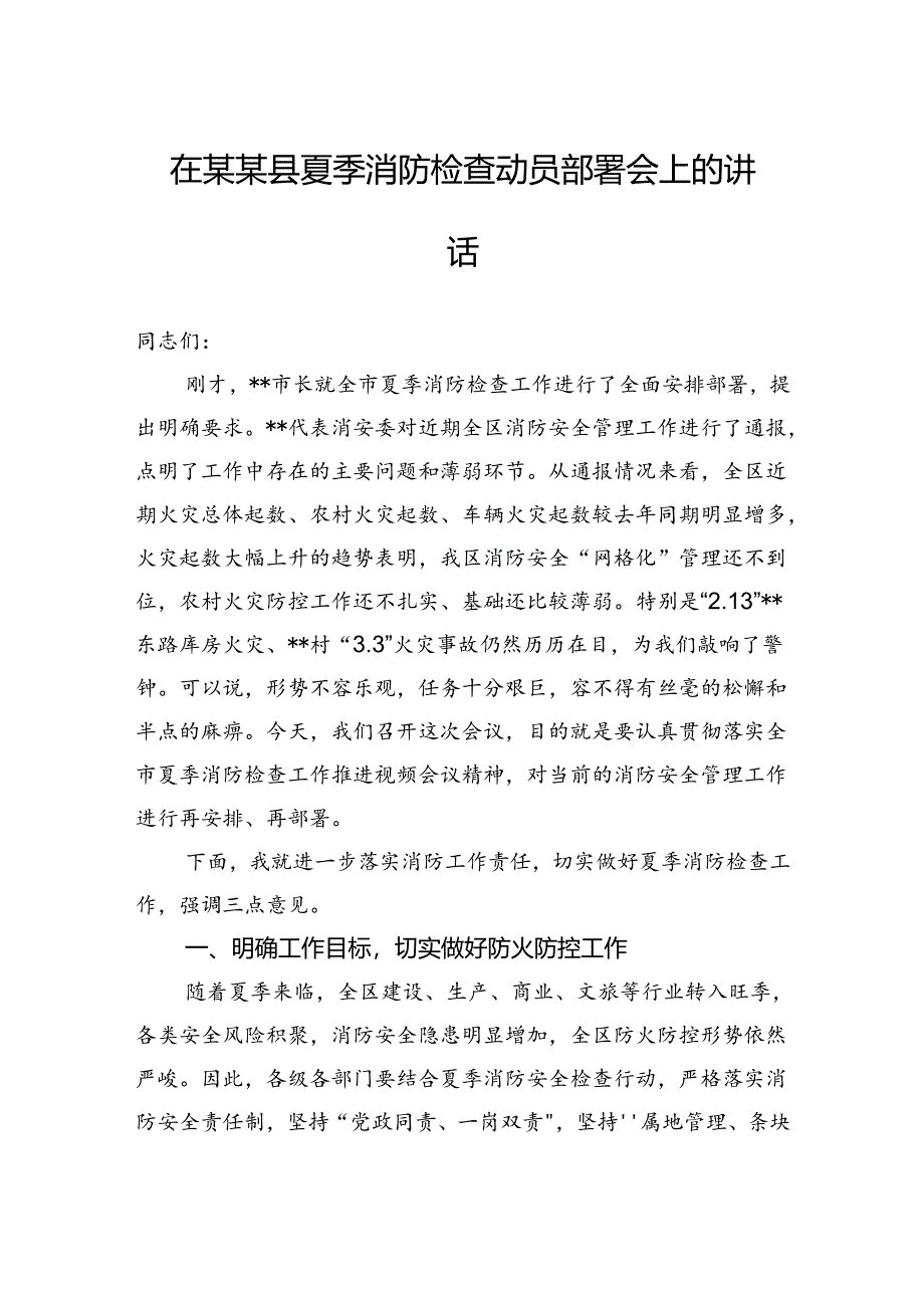 在某某县夏季消防检查动员部署会上的讲话.docx_第1页