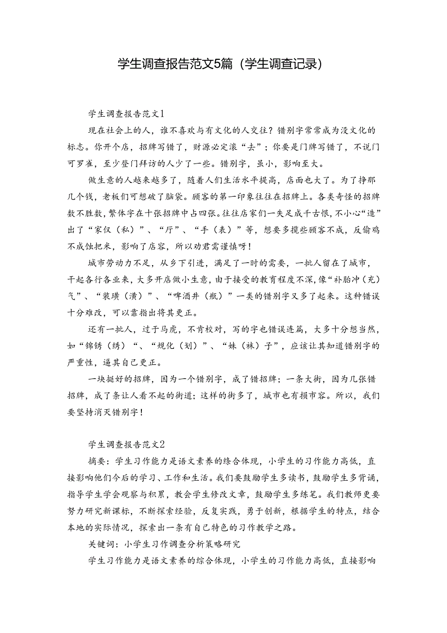 学生调查报告范文5篇(学生调查记录).docx_第1页