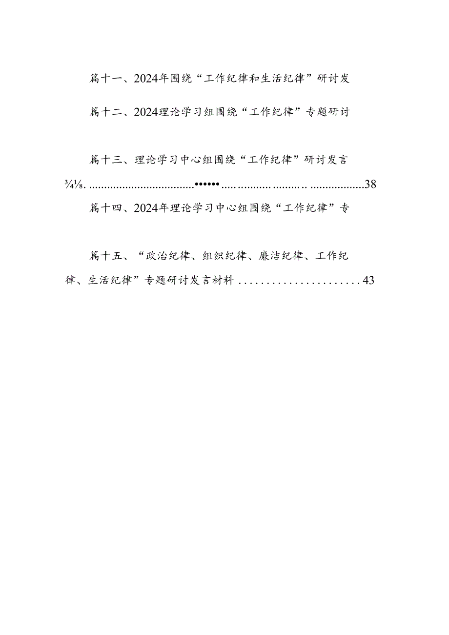 围绕“工作纪律”专题研讨发言材料15篇（精选）.docx_第2页