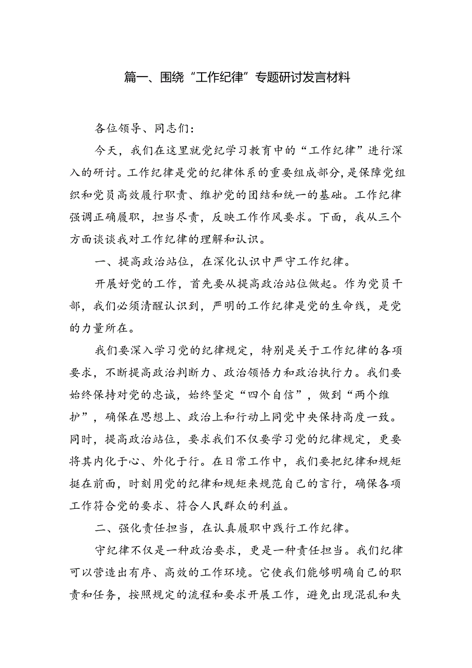 围绕“工作纪律”专题研讨发言材料15篇（精选）.docx_第3页