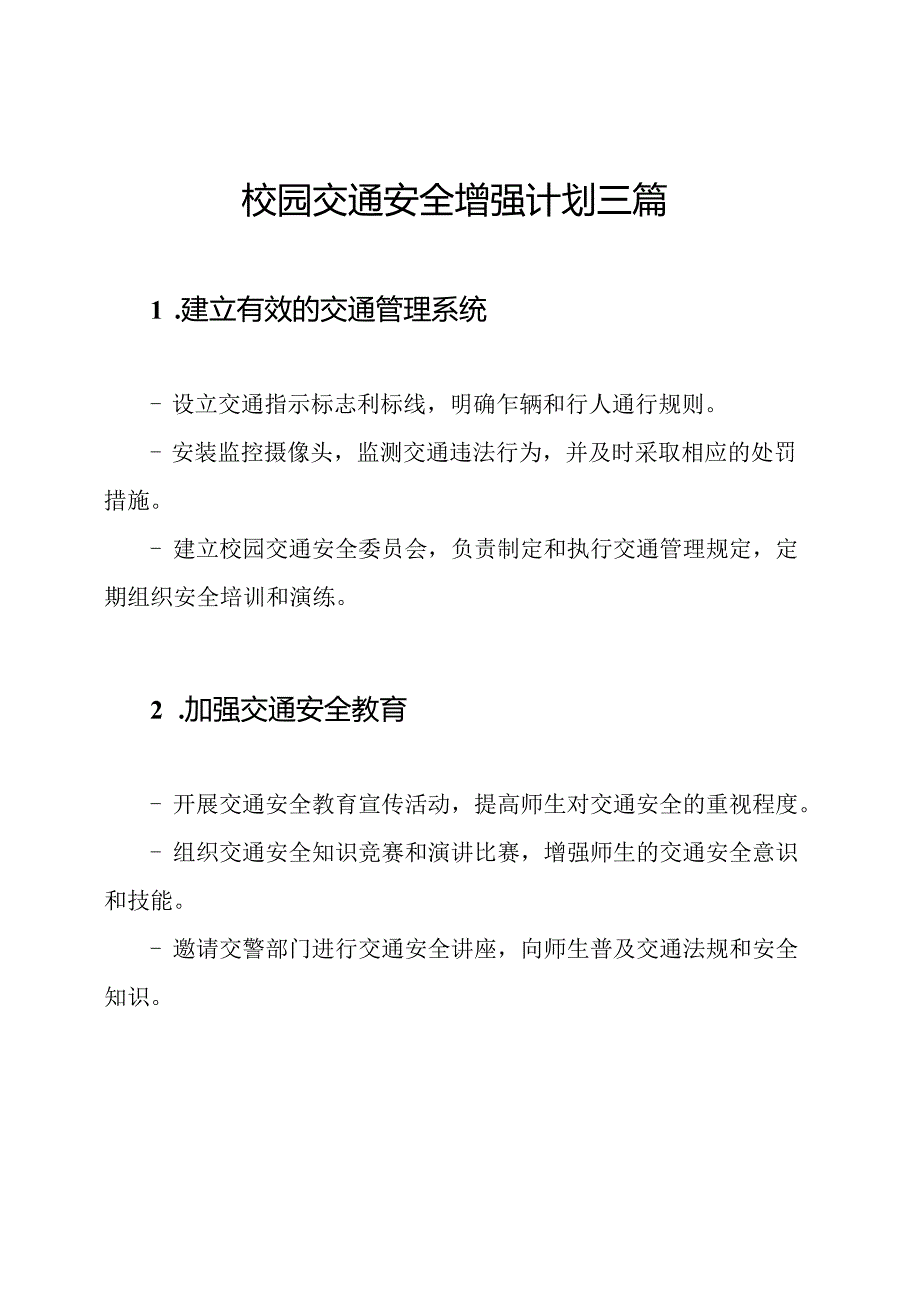 校园交通安全增强计划三篇.docx_第1页