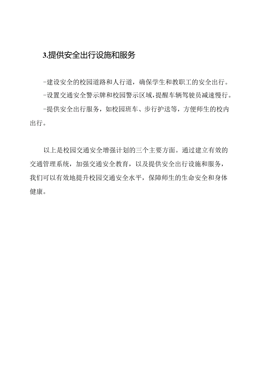 校园交通安全增强计划三篇.docx_第2页