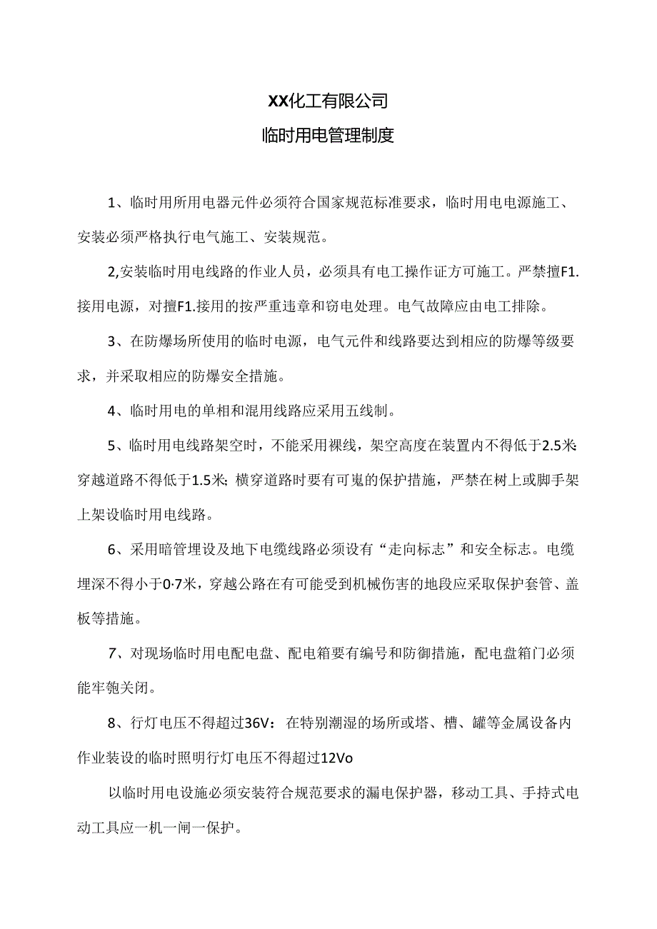 XX化工有限公司临时用电管理制度（2024年）.docx_第1页