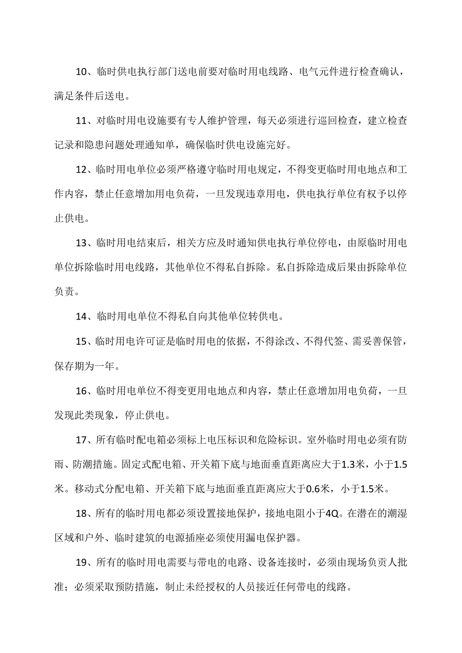 XX化工有限公司临时用电管理制度（2024年）.docx_第2页