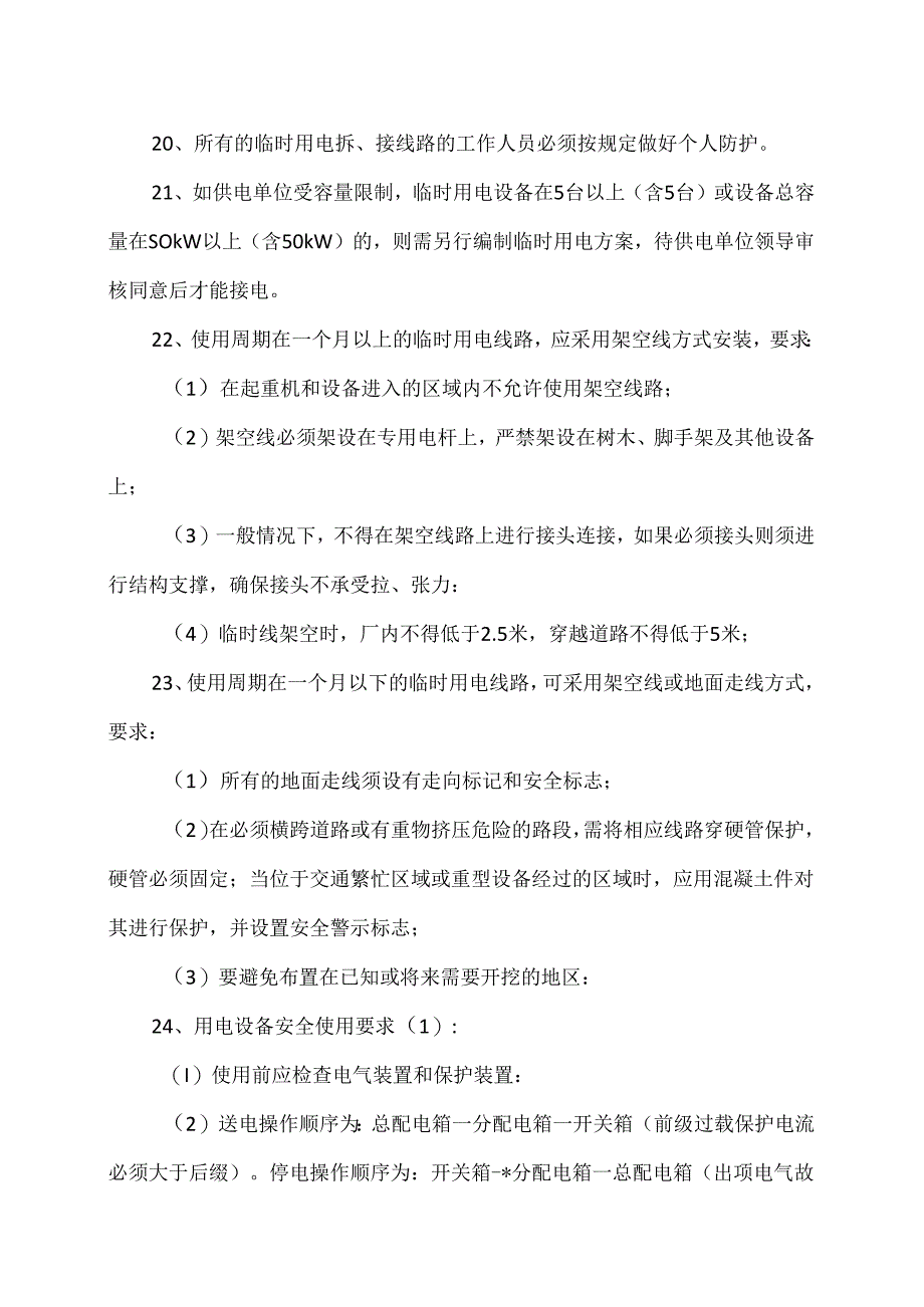 XX化工有限公司临时用电管理制度（2024年）.docx_第3页