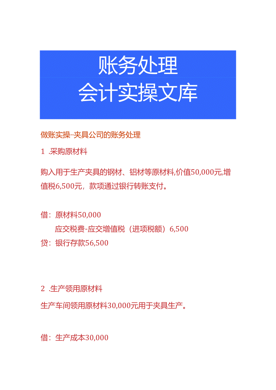 做账实操-夹具公司的账务处理.docx_第1页