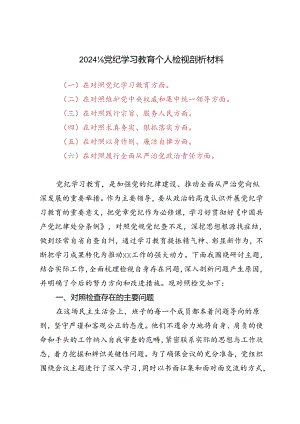 2024年党纪学习教育个人检视剖析材料（在对照党纪学习教育方面、在对照维护党中央权威和集中统一领导方面）.docx