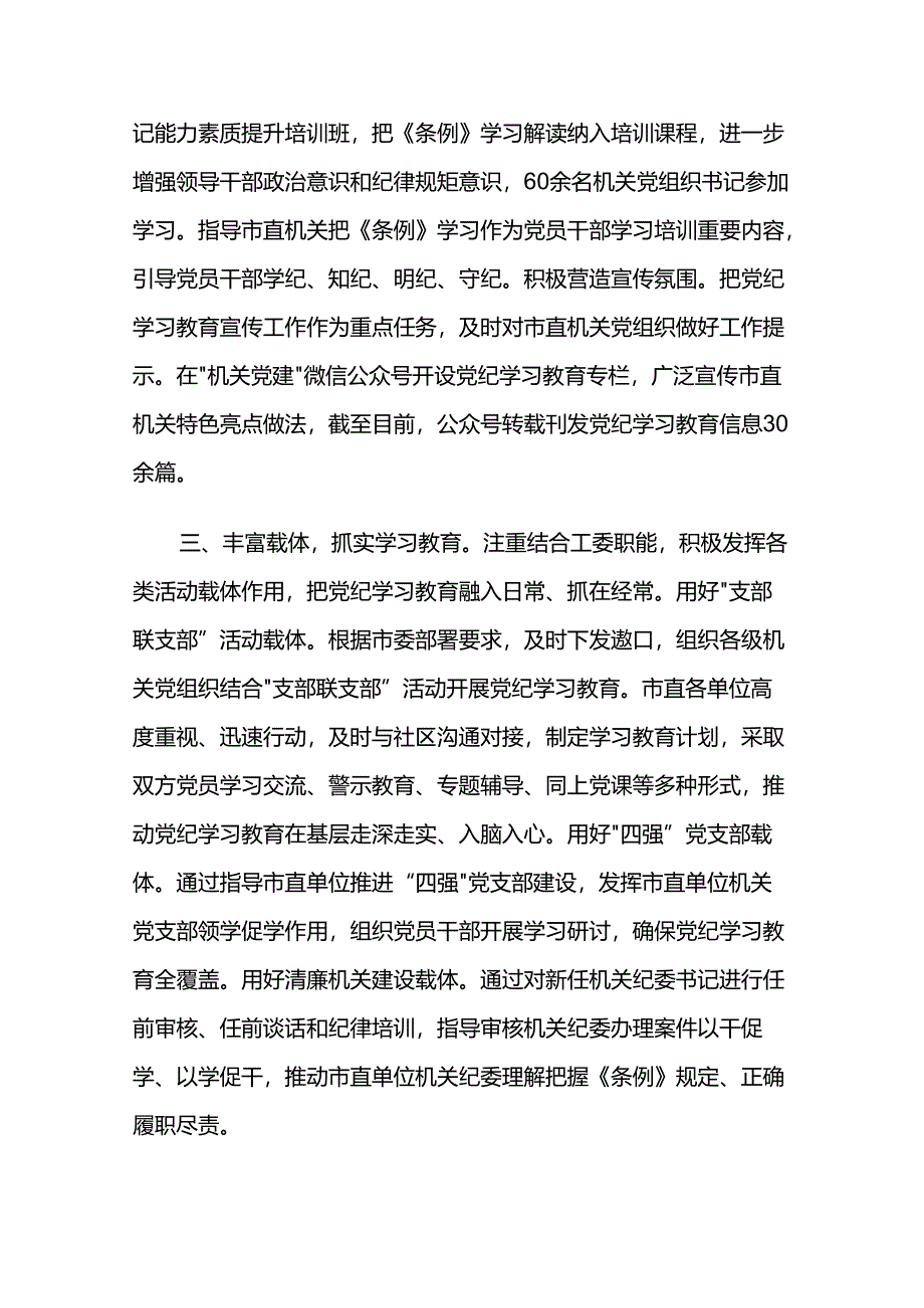 市直机关工委关于党纪学习教育阶段性汇报材料两篇.docx_第2页