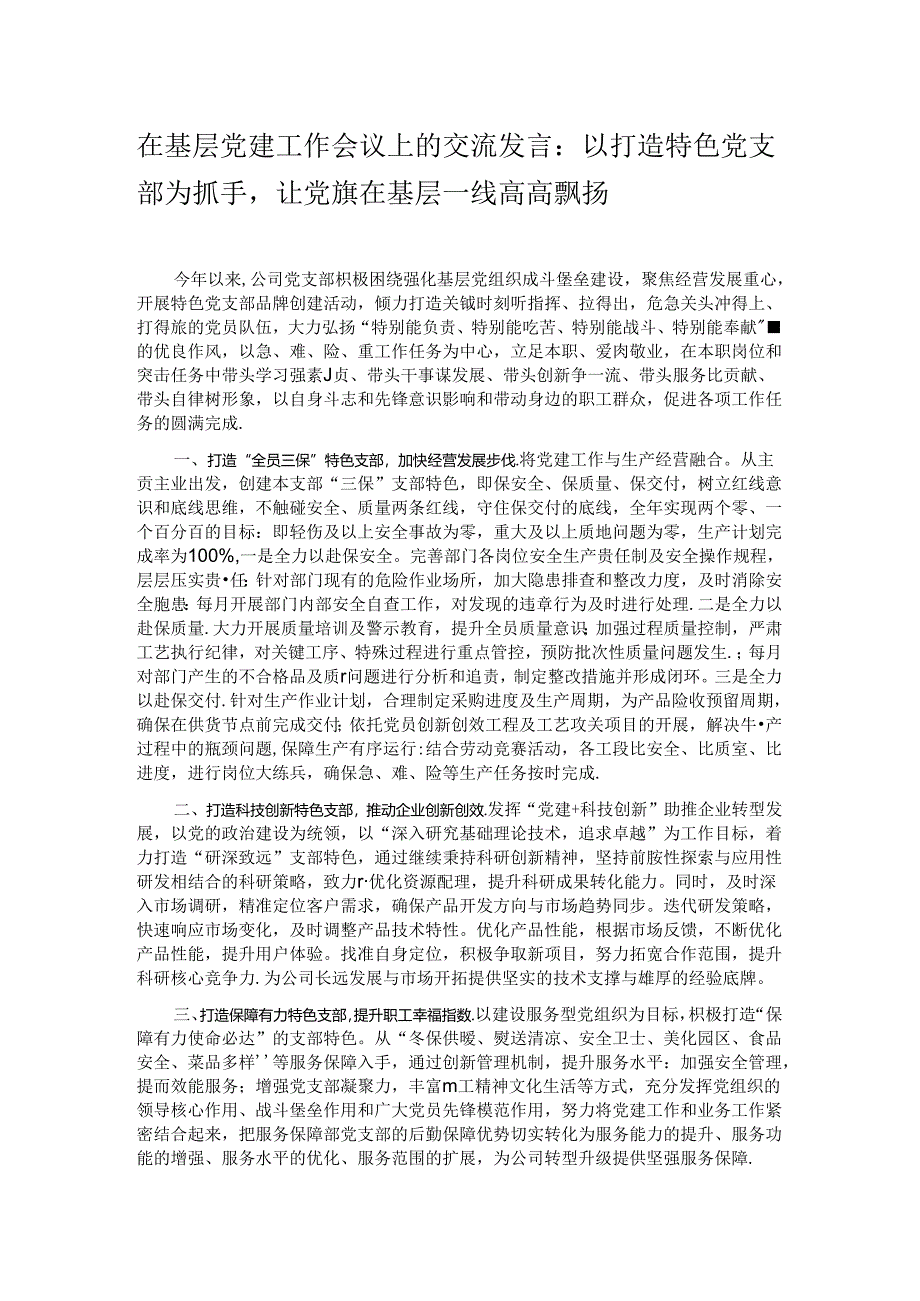 在基层党建工作会议上的交流发言：以打造特色党支部为抓手让党旗在基层一线高高飘扬.docx_第1页