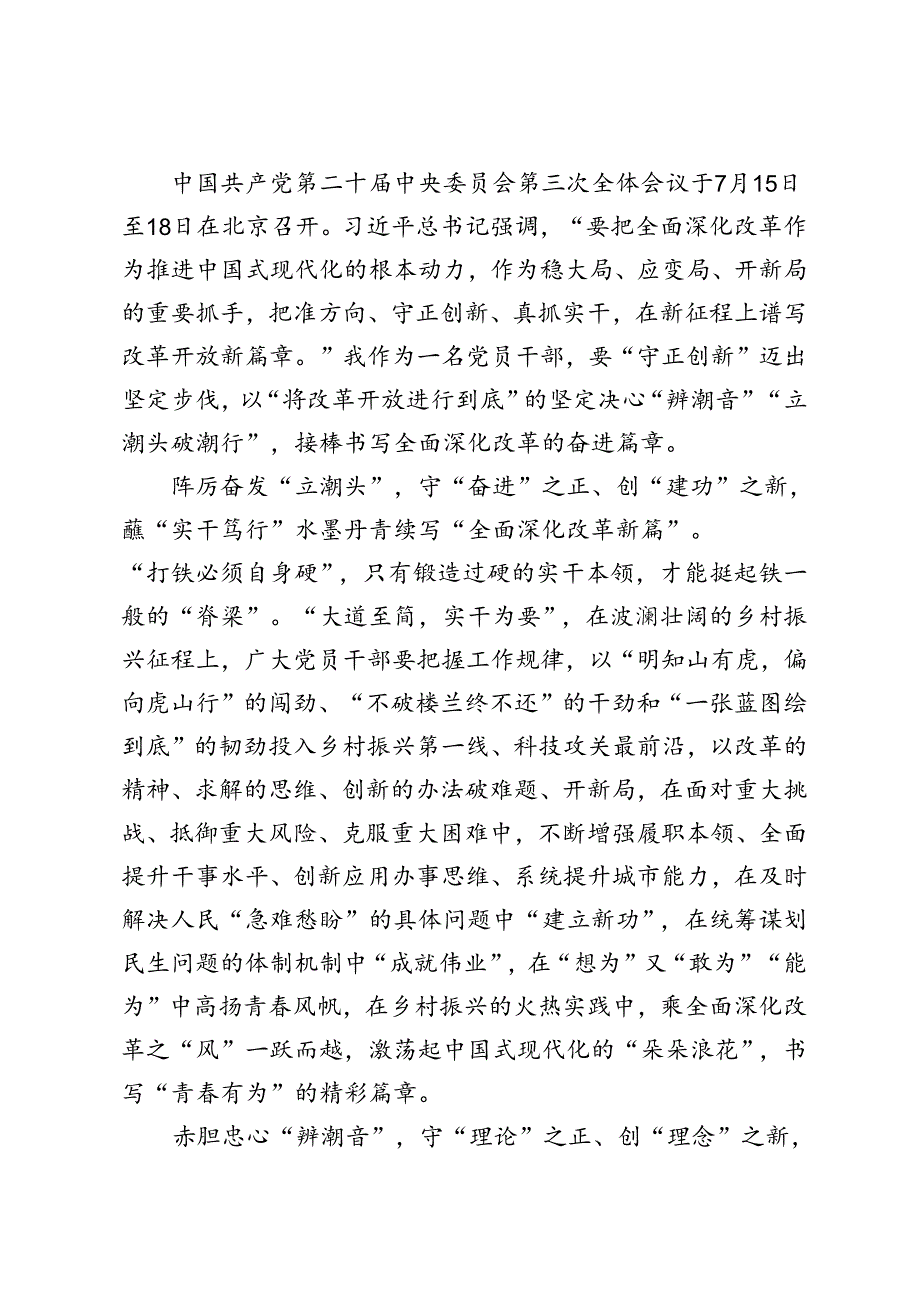 5篇 2024年学习领会二十届三中全会精神心得体会.docx_第3页