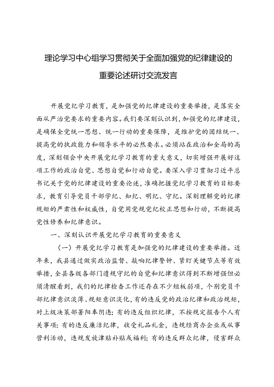 5篇 2024年理论学习中心组学习贯彻关于全面加强党的纪律建设的重要论述研讨交流发言.docx_第1页