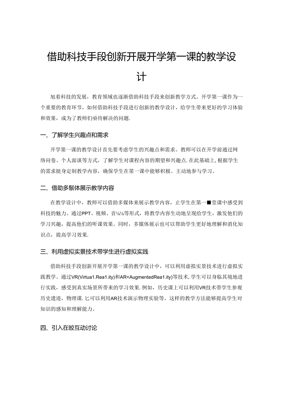 借助科技手段创新开展开学第一课的教学设计.docx_第1页