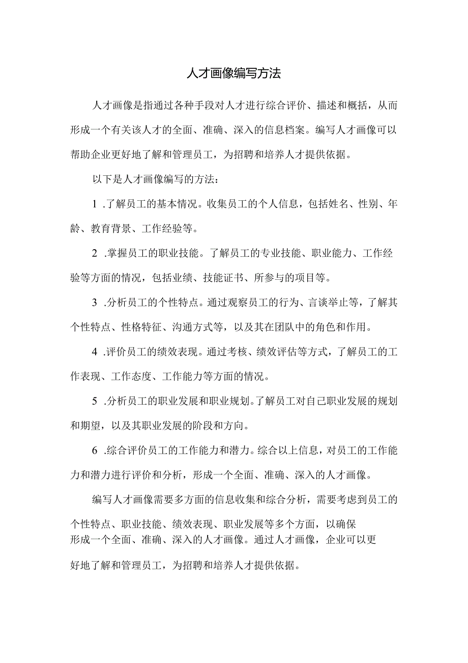 人才画像编写方法.docx_第1页