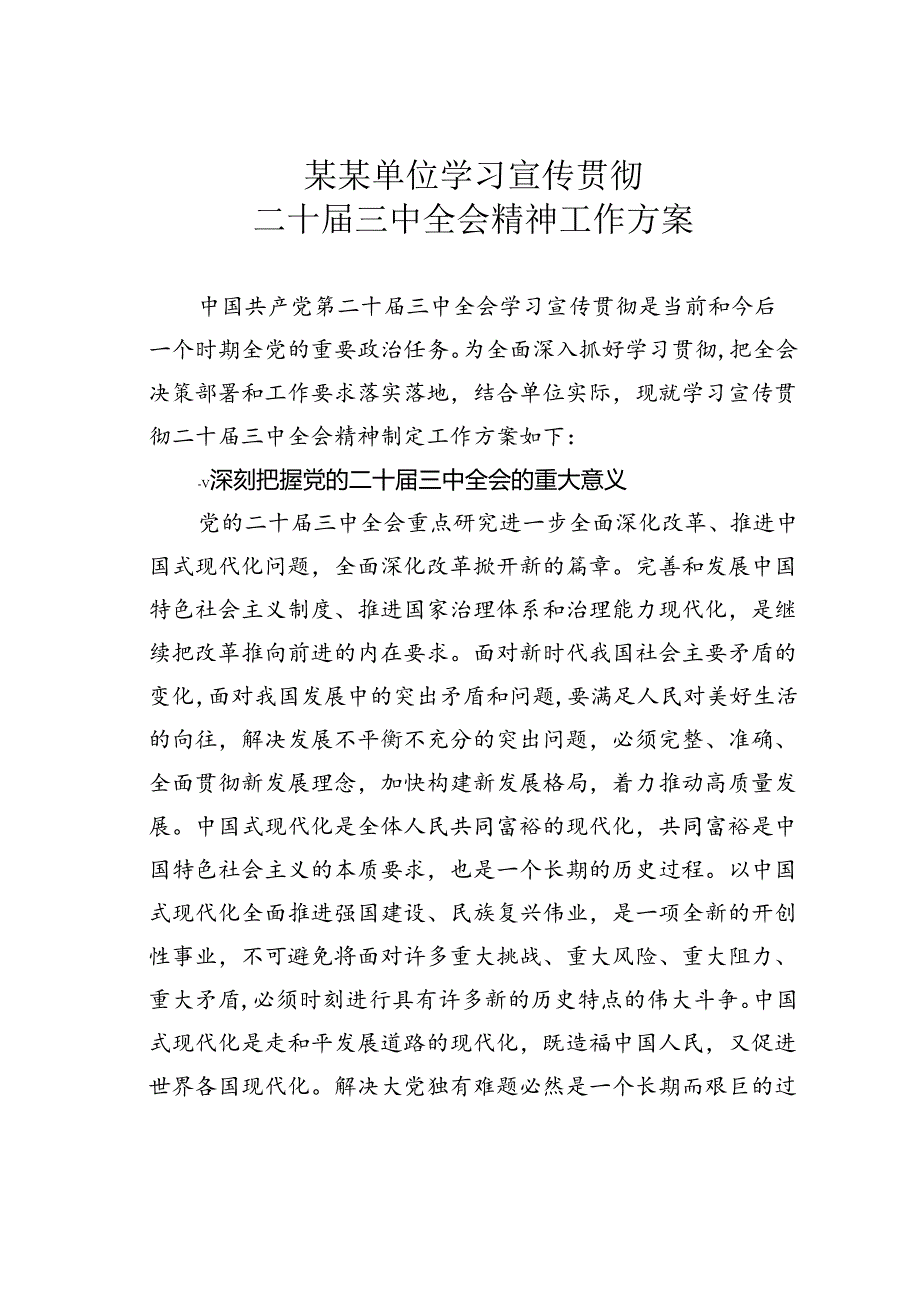 某某单位学习宣传贯彻二十届三中全会精神工作方案.docx_第1页