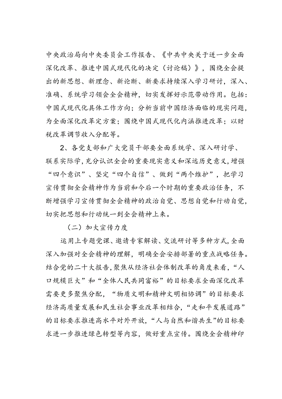 某某单位学习宣传贯彻二十届三中全会精神工作方案.docx_第3页