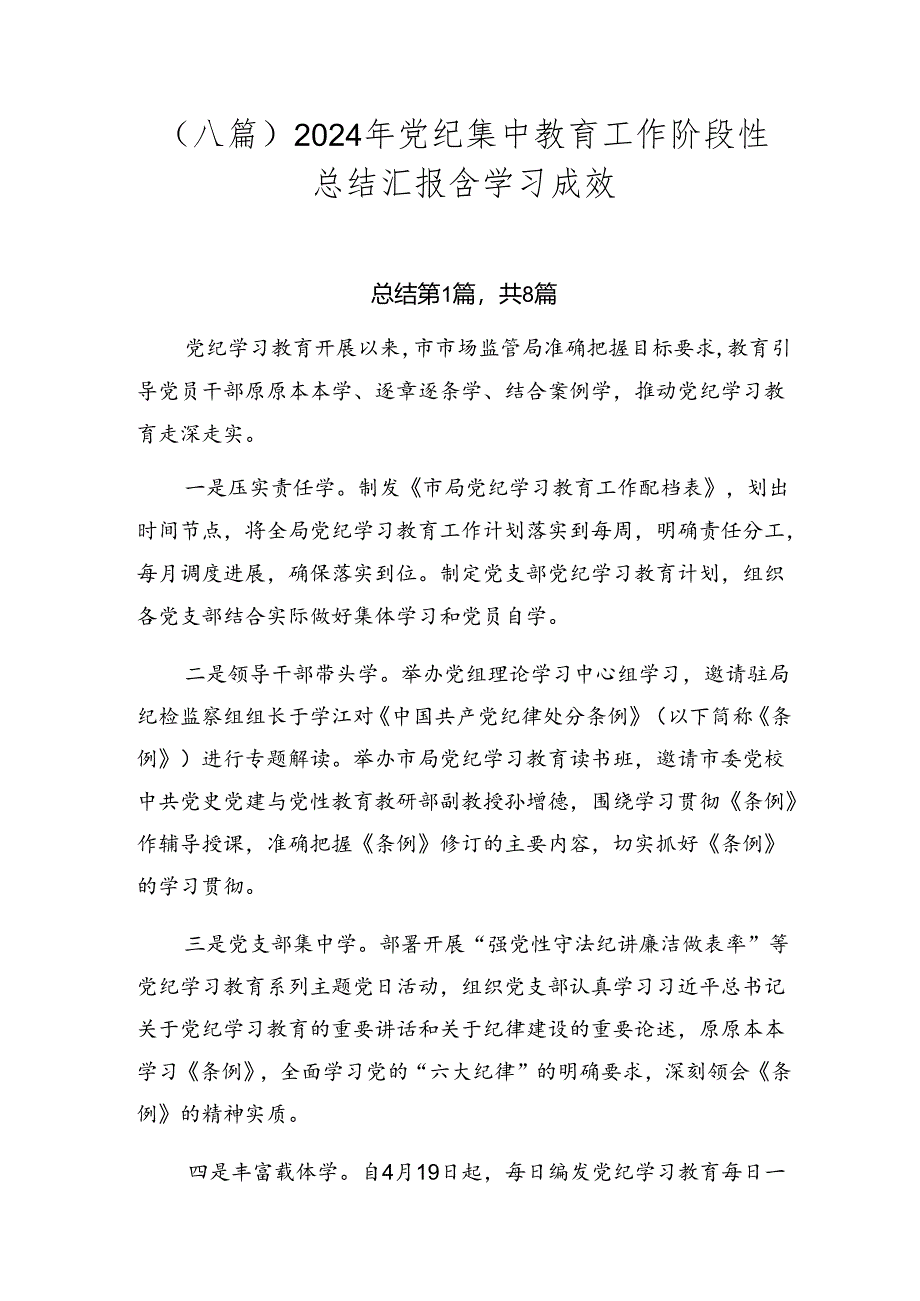 （八篇）2024年党纪集中教育工作阶段性总结汇报含学习成效.docx_第1页