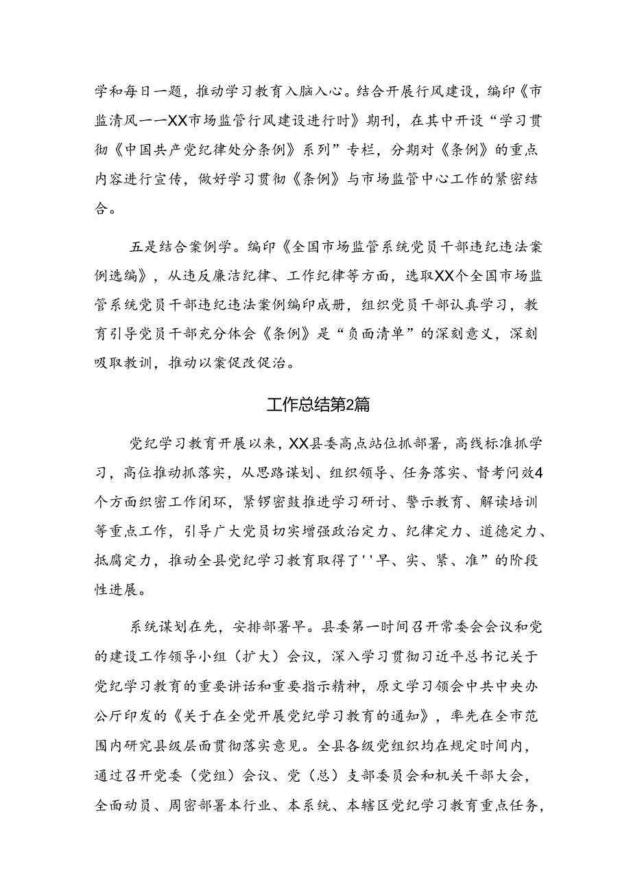 （八篇）2024年党纪集中教育工作阶段性总结汇报含学习成效.docx_第2页