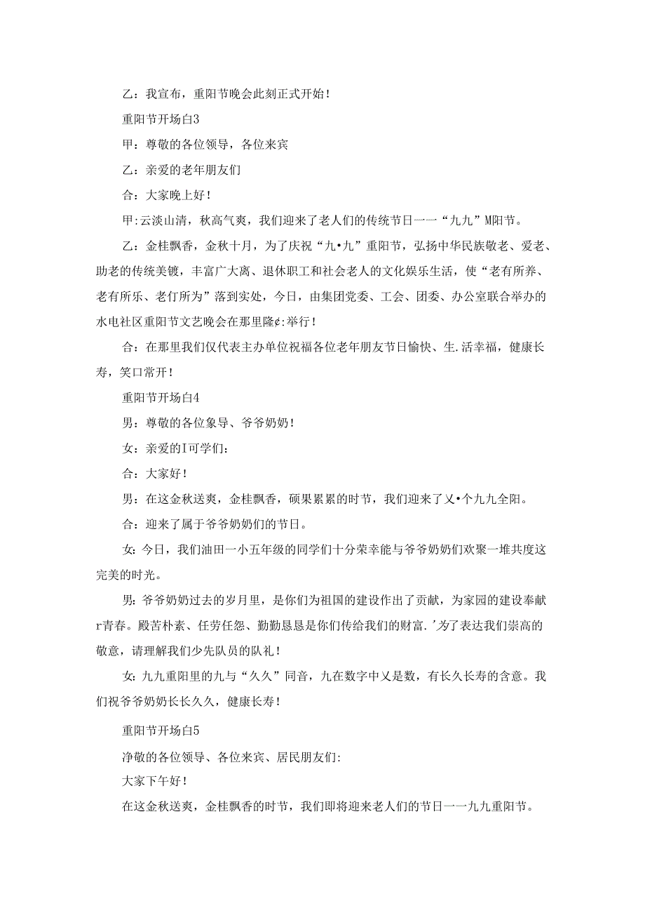 2022年重阳节开场白100字（精选10篇）.docx_第2页