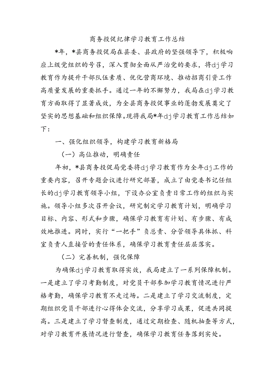 商务投促纪律学习教育工作总结.docx_第1页