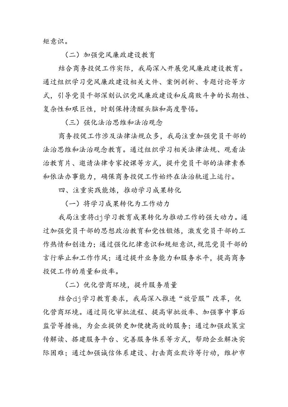 商务投促纪律学习教育工作总结.docx_第3页