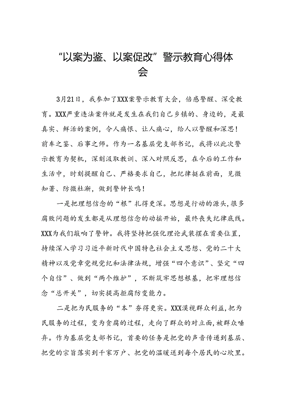 七篇2024年关于“以案为鉴、以案促改”警示教育的心得体会.docx_第1页