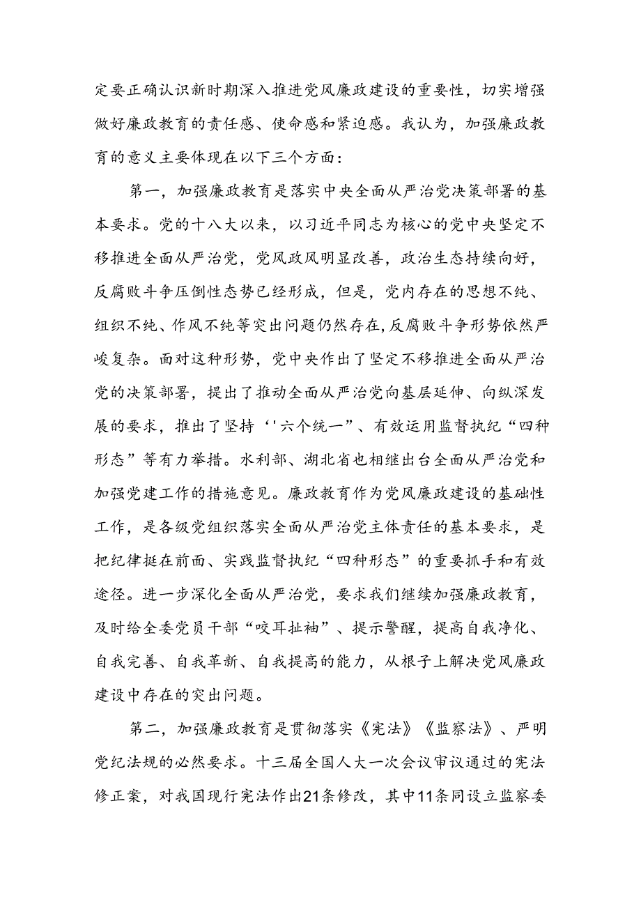 2024党组书记党风廉政建设宣传教育月动员会讲话稿.docx_第2页