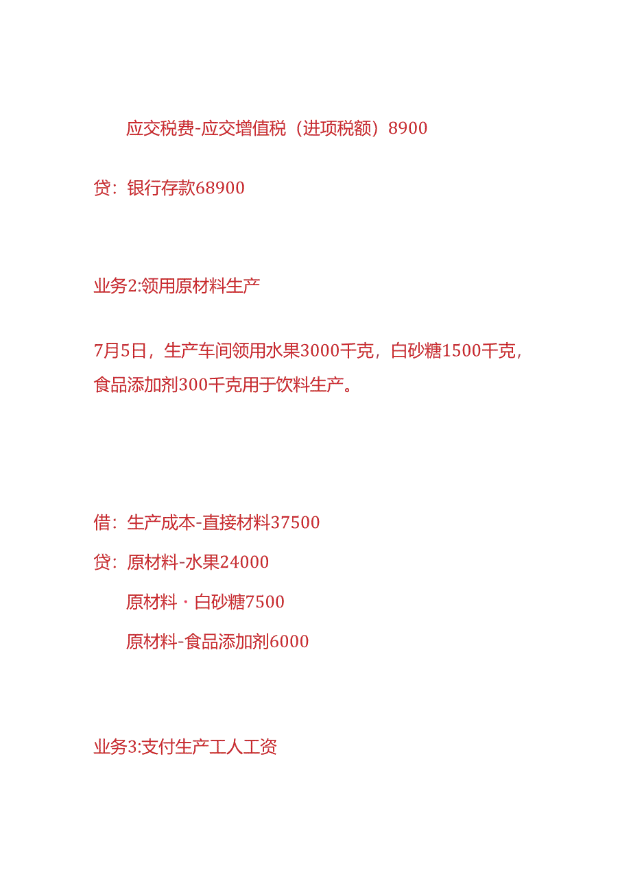 做账实操-饮料生产企业的账务处理.docx_第2页