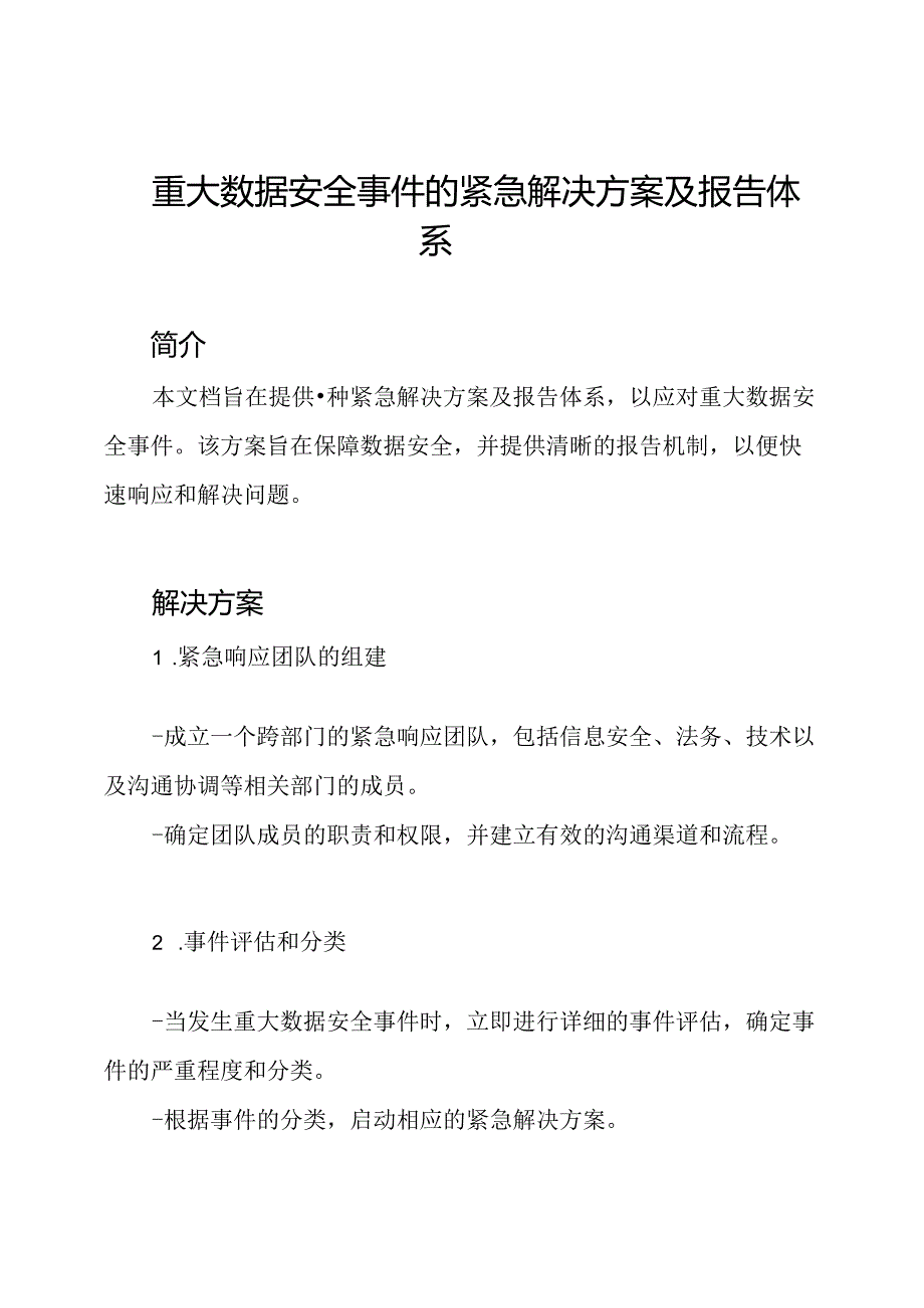 重大数据安全事件的紧急解决方案及报告体系.docx_第1页