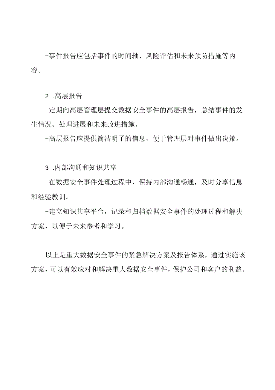 重大数据安全事件的紧急解决方案及报告体系.docx_第3页