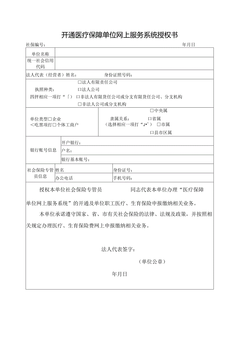 开通医疗保障单位网上服务系统授权书.docx_第1页