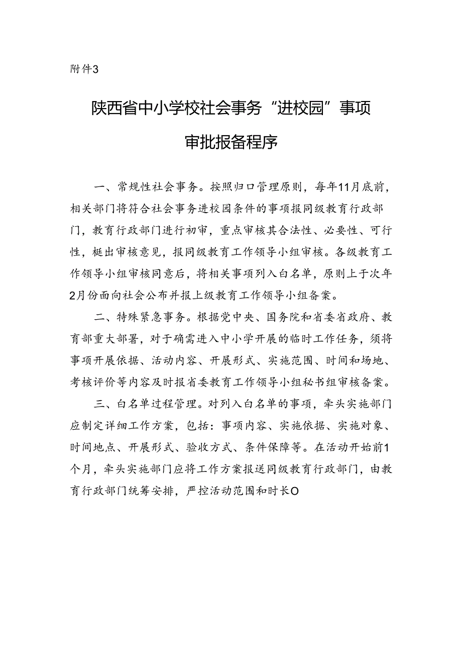 陕西省中小学校社会事务“进校园”事项审批报备程序.docx_第1页