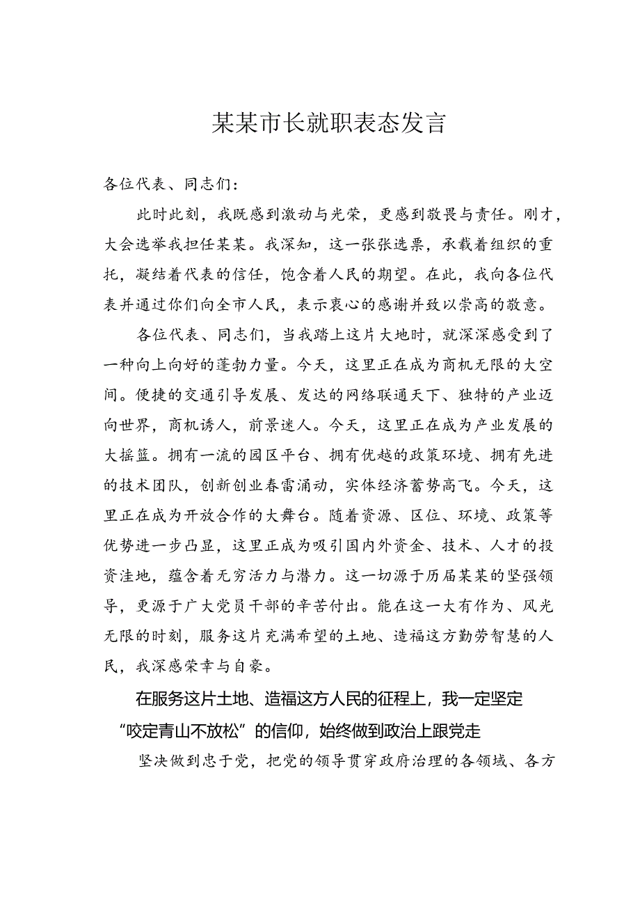 某某市长就职表态发言.docx_第1页