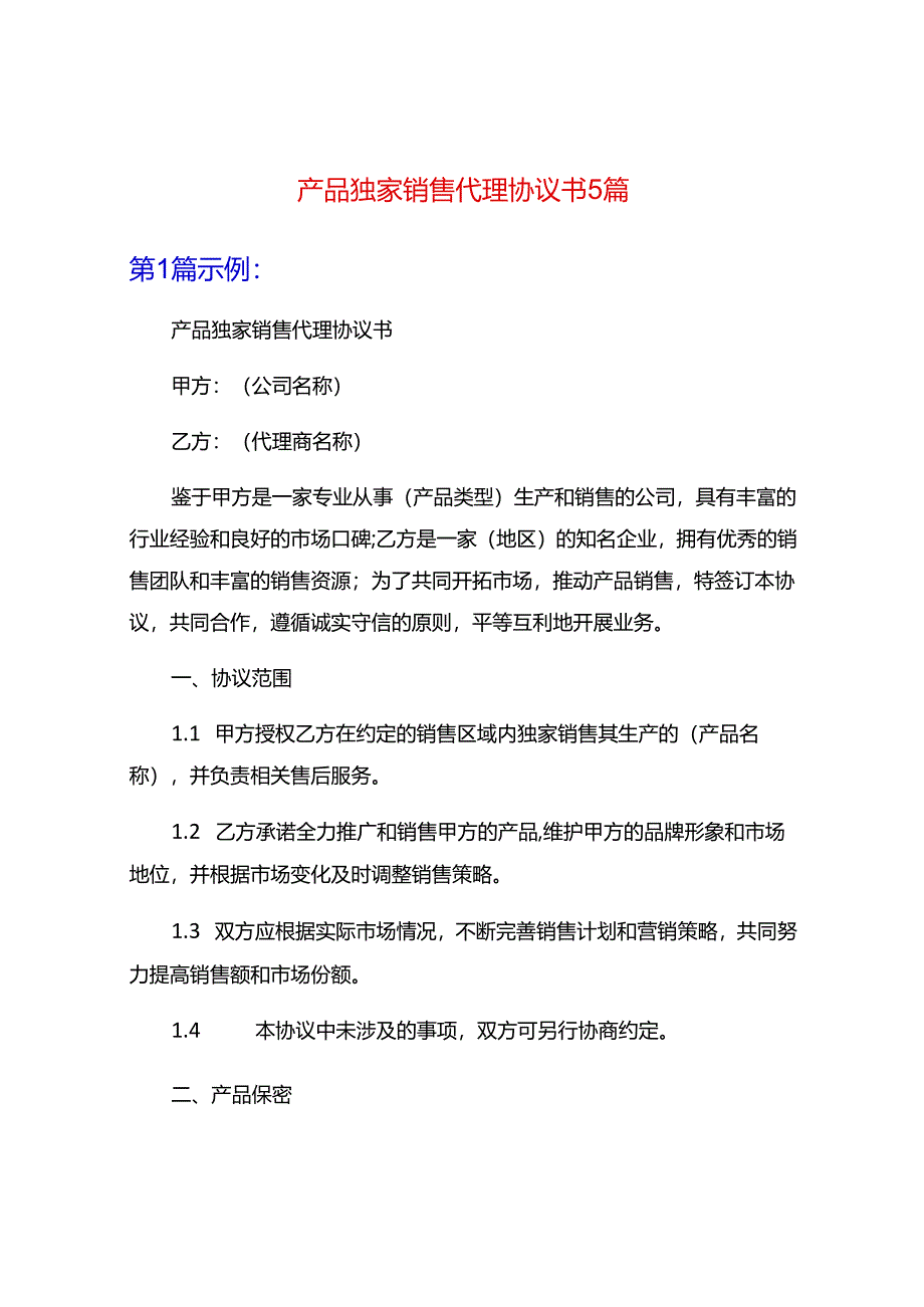 产品独家销售代理协议书5篇.docx_第1页