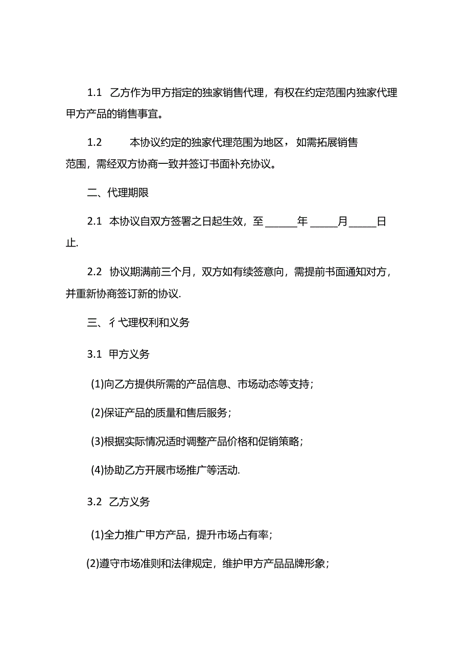 产品独家销售代理协议书5篇.docx_第3页