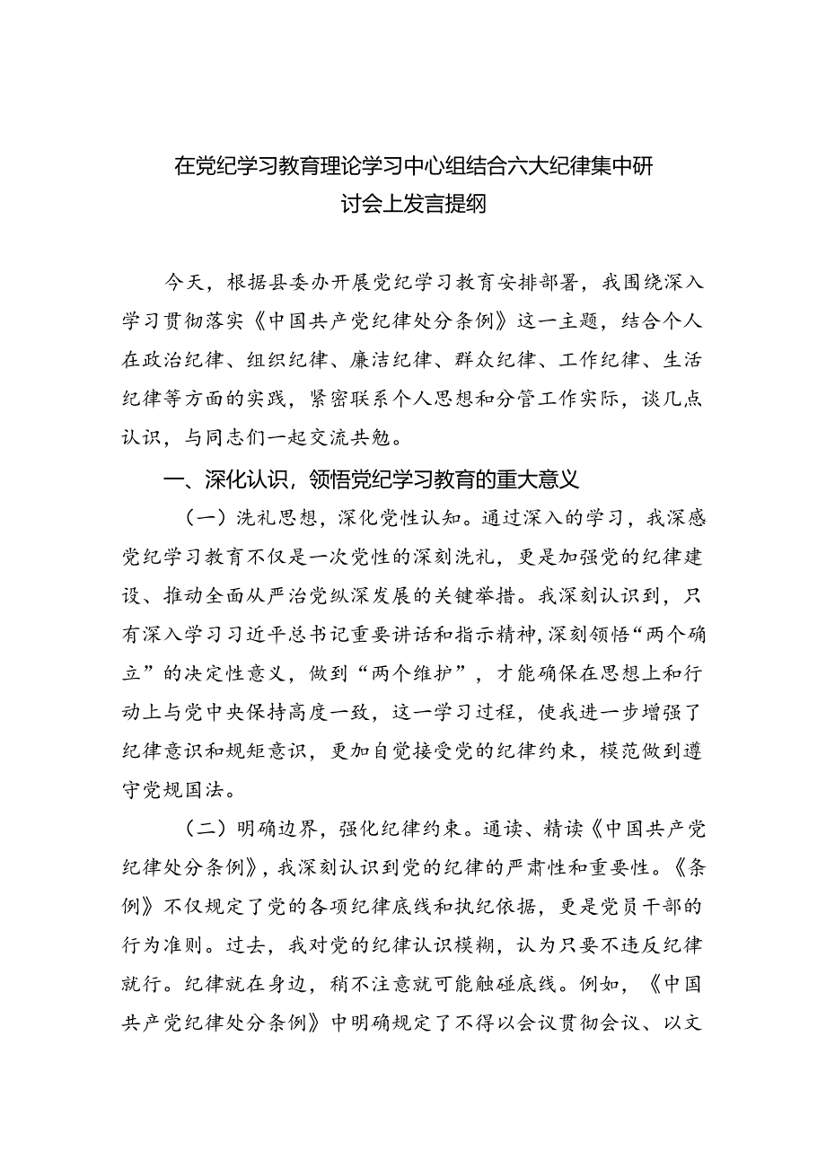 在党纪学习教育理论学习中心组结合六大纪律集中研讨会上发言提纲9篇供参考.docx_第1页