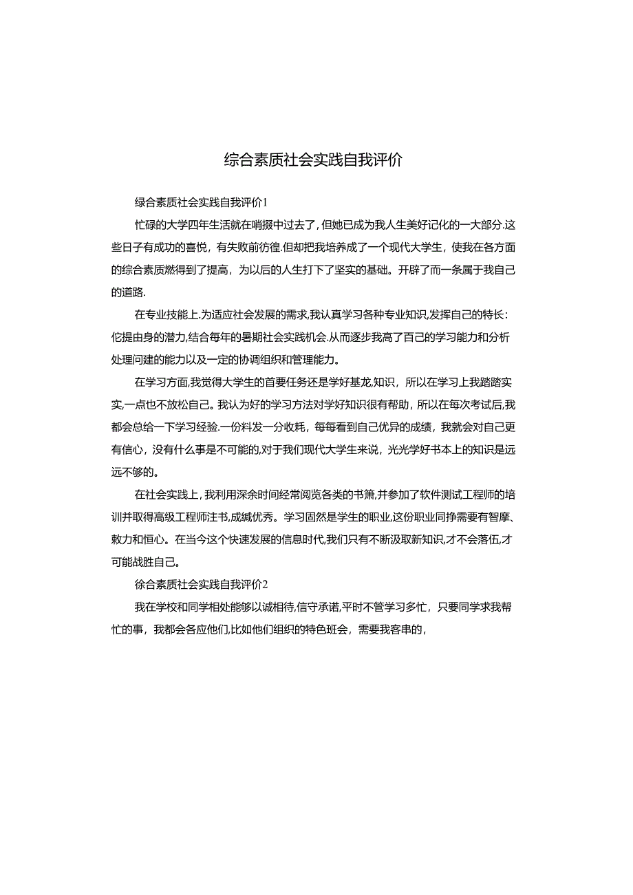 综合素质社会实践自我评价.docx_第1页