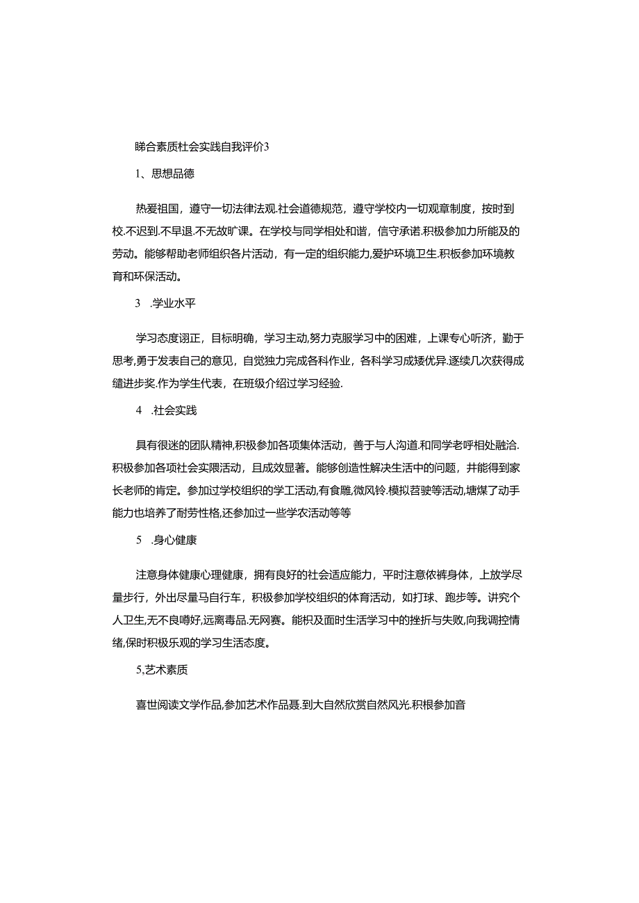 综合素质社会实践自我评价.docx_第3页