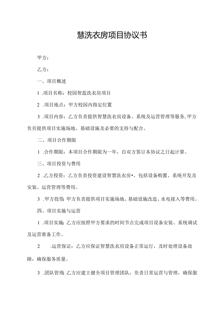 校园智慧洗衣房项目协议书.docx_第1页