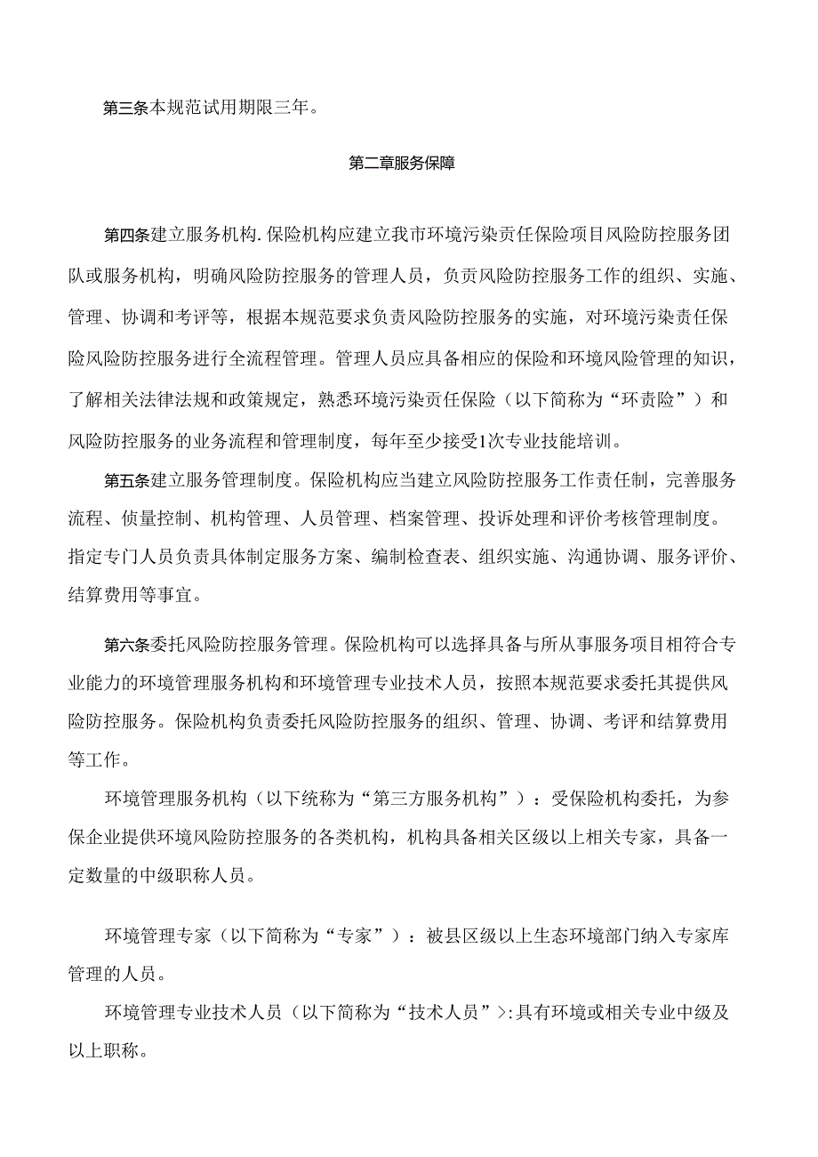 《无锡市环境污染责任保险风险防控服务指南(试行)》.docx_第2页