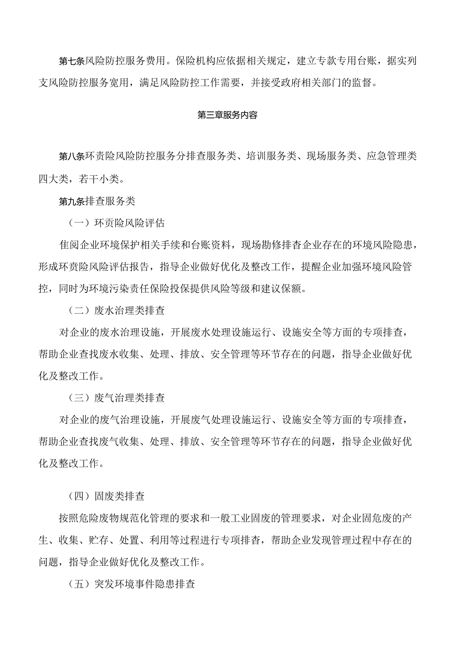 《无锡市环境污染责任保险风险防控服务指南(试行)》.docx_第3页