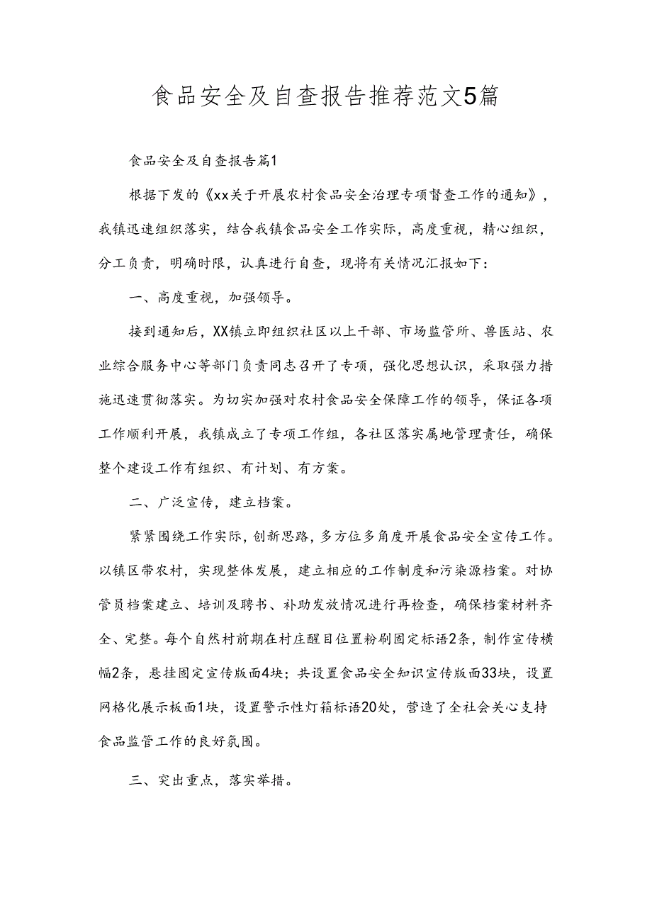 食品安全及自查报告推荐范文5篇.docx_第1页