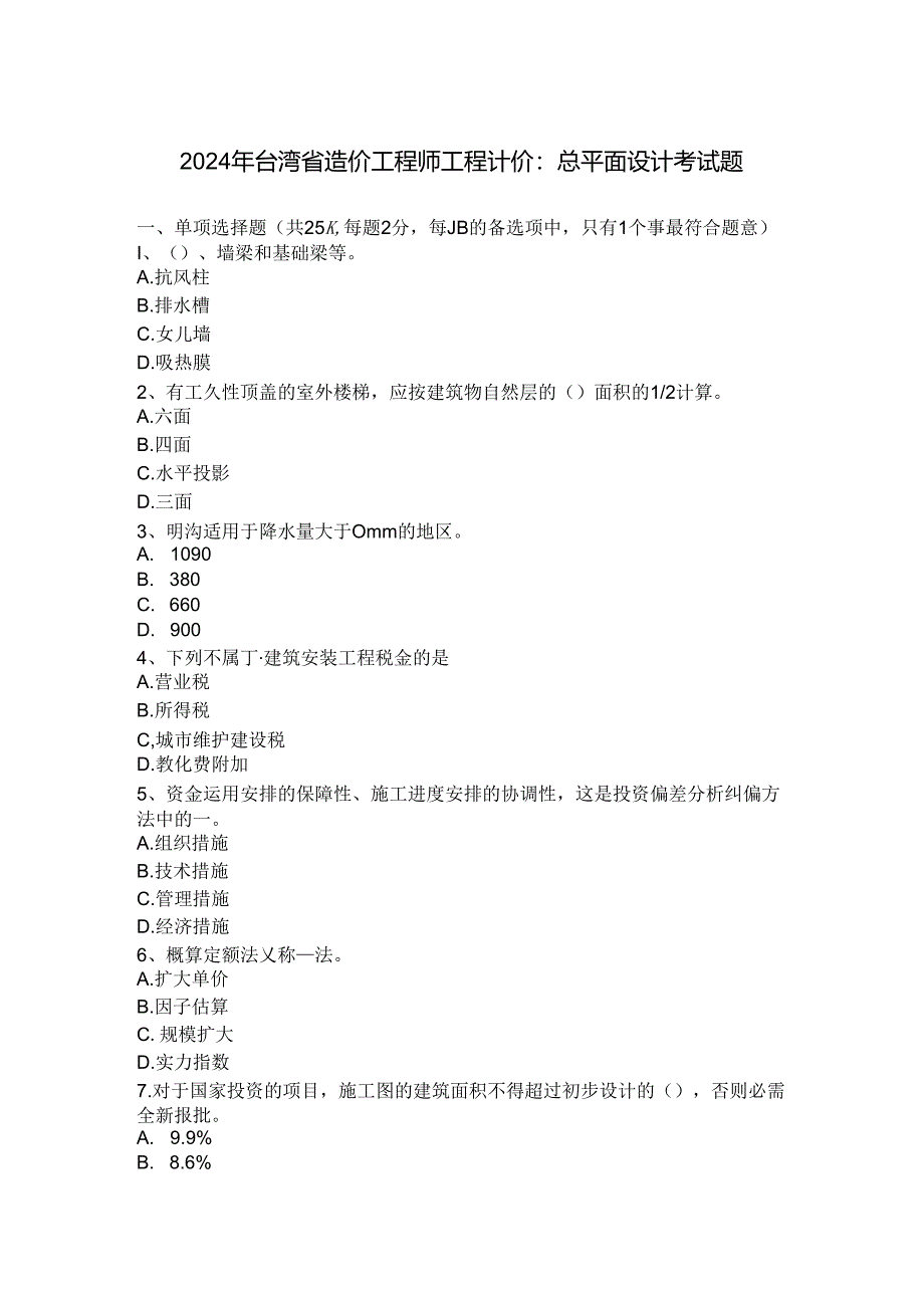 2024年台湾省造价工程师工程计价：总平面设计考试题.docx_第1页