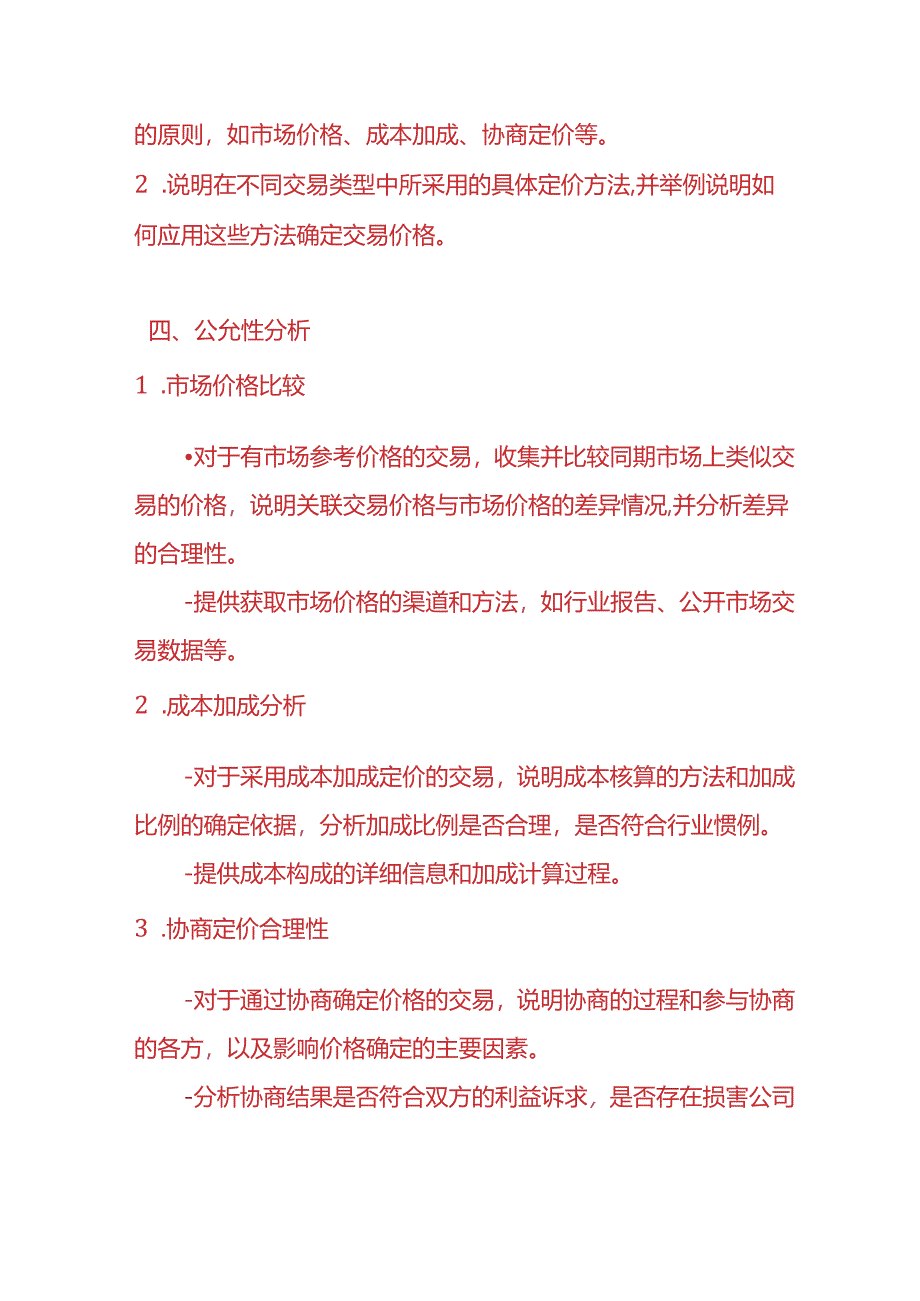 财税实操-《关联方交易定价的公允性说明》.docx_第2页