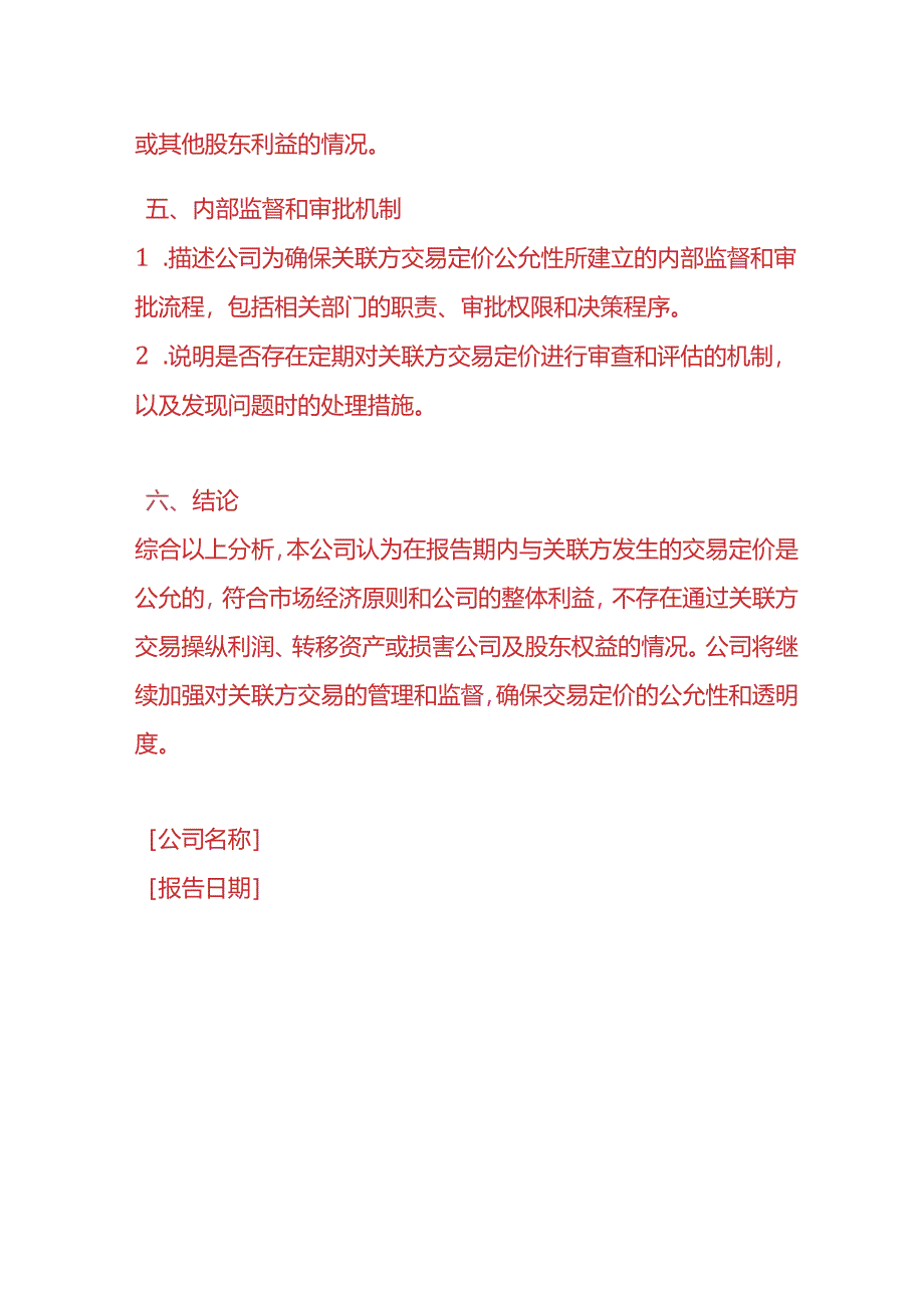 财税实操-《关联方交易定价的公允性说明》.docx_第3页